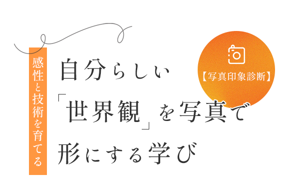 世界観を表現する撮影スキル