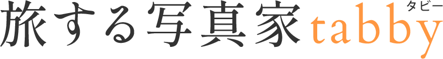 旅する写真家tabby